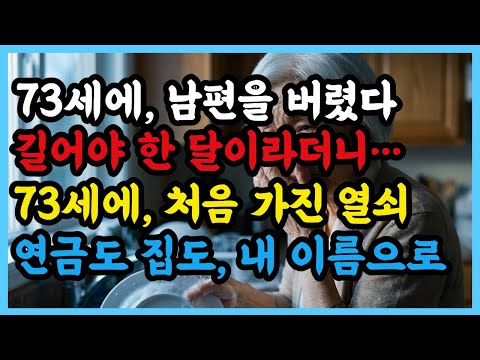 남편 연금만 믿었다가… 73세 이혼 후 통장 2개로 다시 시작한 노후 | 시니어 드라마 오디오북 | 인생2막 노후사연 노후