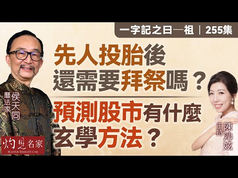 字幕｜曆法家侯天同：先人投胎後還需要拜祭嗎？  預測股市有什麼玄學方法？ ｜一字記之曰｜255集｜2025-10-24