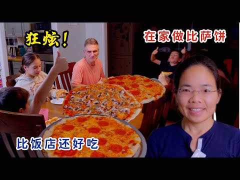 中国妈妈在家做比萨饼，全家人狂炫，比饭店还好吃，做法真的不难！