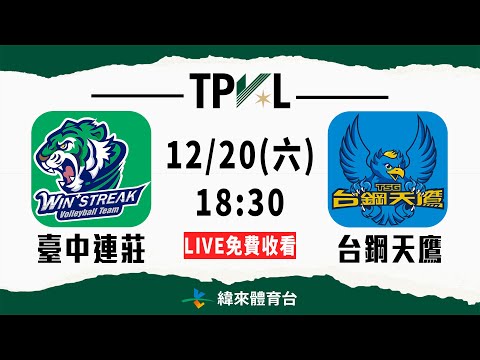 【2025 TPVL】12/20 18:30 | #臺中連莊 vs #台鋼天鷹  | LIVE