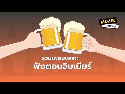รวมเพลงเพราะฟังตอนจิบเบียร์ [Longplay]