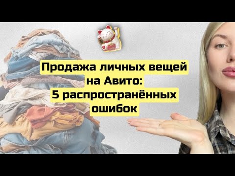 Why Your Items Won't Sell on Avito: 5 Mistakes to Avoid When Selling Personal Items