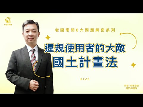 國土計畫法最有殺傷力的3條法令大公開｜不可不知農地違規的嚴重性｜連小編看完都皮皮剉｜老闆常問8大問題解密系列Part5｜特別來賓地政士洪老師｜【如宜家開發顧問有限公司】