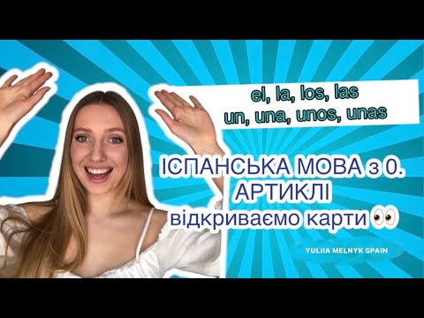 Іспанська мова для початківців. Артиклі означені та неозначені. Коли і для чого вживаються?