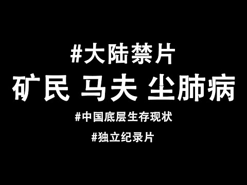 跟拍9年，揭开中国底层矿工的绝望循环