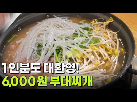 가격파괴 Why : 1인분도 대환영! 6,000원 부대찌개 [2TV 생생정보] | KBS 250703 방송