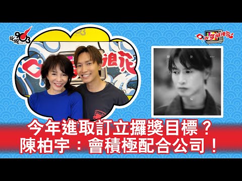 今年進取訂立攞獎目標?陳柏宇:會積極配合公司!