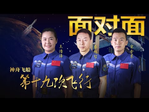 出舱活动时遭遇意外，“神十九”乘组如何沉着应对突发事件？蔡旭哲、宋令东、王浩泽讲述太空183天 | CCTV「面对面」