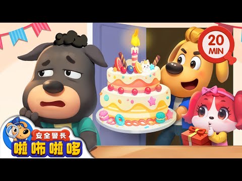【新劇集】為杜兵慶祝生日吧 | 杜兵的生日禮物 | 寶寶好習慣 | 動畫 | 卡通 | 安全警長啦咘啦哆