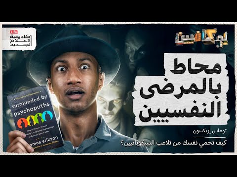 شرح كتاب محاط بالمرضى النفسيين| بوكافيين