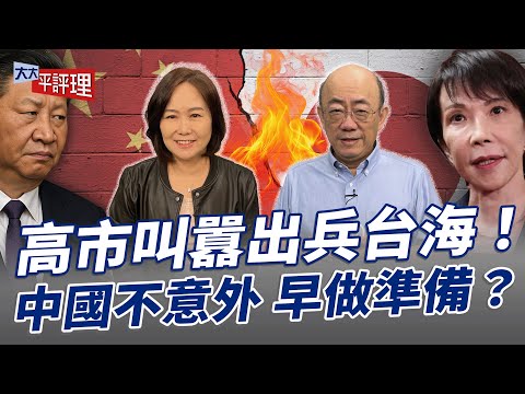 高市叫囂出兵台海！中國不意外 早做準備？【大大平評理】2025.11.14 平秀琳、郭正亮