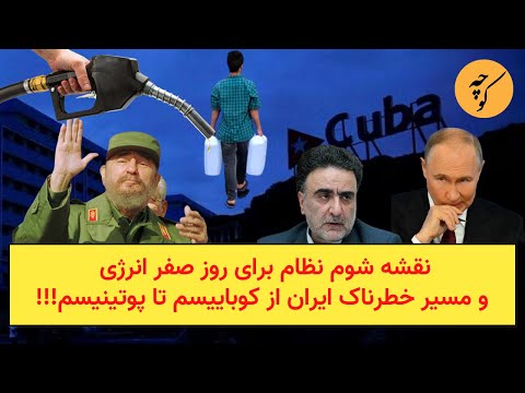 نقشه شوم نظام برای روز صفر انرژی و مسیر خطرناک ایران از کوباییسم تا پوتینیسم!!!