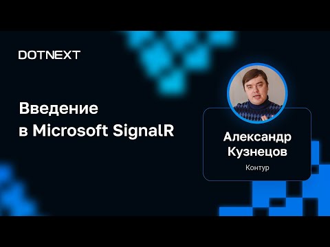 Alexander Kuznetsov — Introduction to Microsoft SignalR