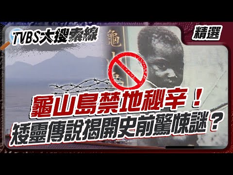 龜山島禁地秘辛！矮靈傳說揭開史前驚悚謎？【#大搜索線 串燒🔥】#龜山島 #矮人 #傳說 #南庄事件 #原住民 #靈異傳說 #千人洞 #八千頭骨塔