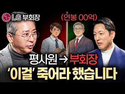 LG 전 부회장이 사람의 그릇을 판단할 때 가장 먼저 보는 '1가지'ㅣ지식인초대석 EP.87 (권영수 고문 1부)