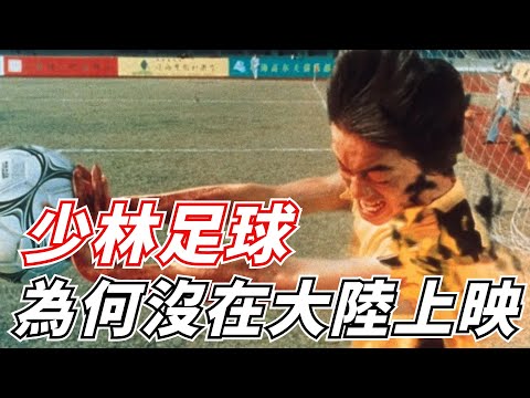 周星馳唯一被禁的電影，金像獎封神之作，卻因為片名無緣內地！