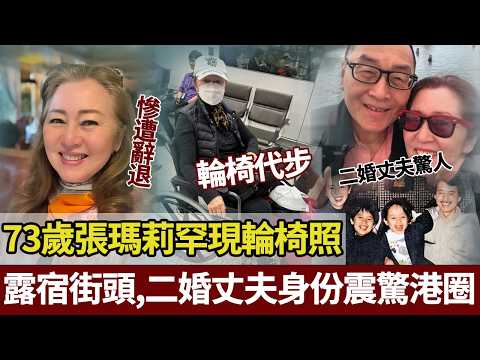 從港姐冠軍到露宿街頭! 73歲張瑪莉遭無情人解僱,輪椅出行,二婚丈夫來頭大!【港圈暗室】#张玛莉