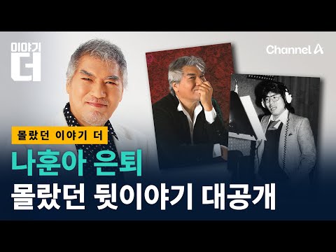 나훈아, 은퇴 결심한 진짜 이유는 / 채널A / 이야기 더