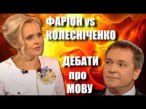 Фаріон vs. Колесніченко: про мову і Україну — Націоналістка vs. українофоб: передвиборчі дебати
