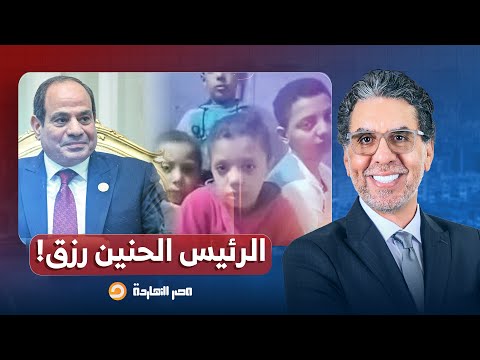 ناصر: السيسي قرر يستغل الست التي عرضت أولادها للبيع علشان يظهر بدور "الأب الحنين".. فيه رخص كدا!!