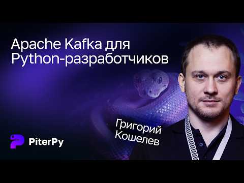 Григорий Кошелев — Apache Kafka для Python-разработчиков