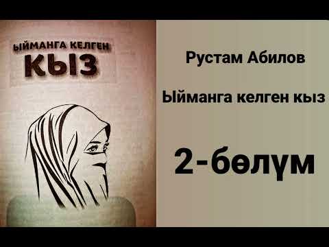 Рустам Абилов, Ыйманга келген кыз. 2-бөлүм
