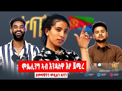 ናይ መጀመርያ ፍቕረኛኻ ኣይርሳዒ ዝበሃል ሓሶት እዩ / ንጭንቁራዕ መጥባሕቲ ገይረ ይፈልጥ/ ንብዓትን ሓጎስን ተሓዋዊስኒ /  @DIBAANSELAMTA