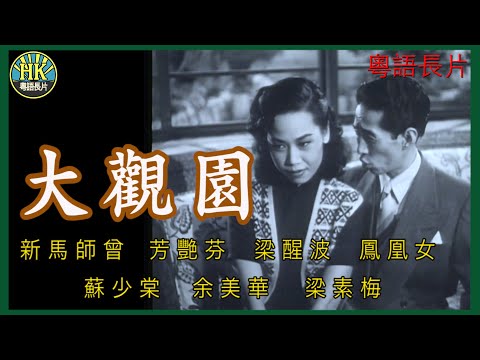 《粵語長片》大觀園 (1954)｜新馬師曾｜芳艷芬｜梁醒波｜鳳凰女｜蘇少棠｜余美華｜梁素梅｜導演：莫康時 | 香港電影 | 香港粵語電影 | 粵語中字