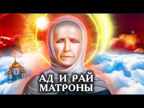 Ад и рай Матроны. Фильм 2
