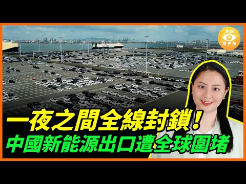 50%重稅砸下！中國汽車在墨西哥遭致命一擊；不只墨西哥，全球對中國新能源全面圍剿