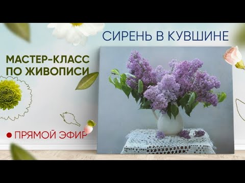 Мастер-класс по масляной живописи "Сирень в кувшине"