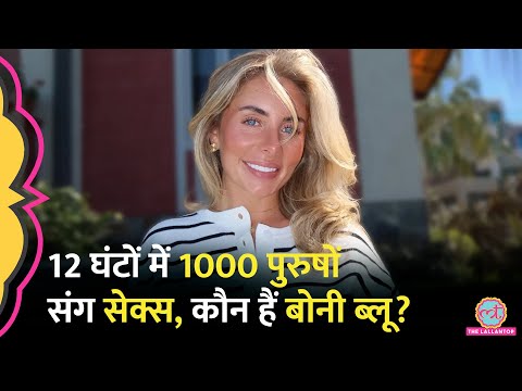 12 घंटे में 1000 पुरुषों से Sex का दावा करने वालीं OnlyFans Model Bonnie Blue कौन हैं?