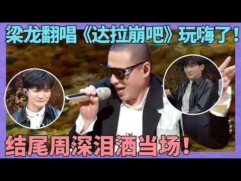这么癫没几个人能享受得起!梁龙全新翻唱「巨龙版」《达拉崩吧》 ,结尾周深泪洒当场感动到语无伦次! |歌声欢聚时