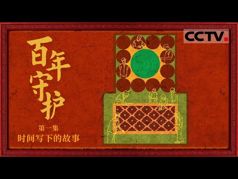 《百年守护》01 时间写下的故事：解锁“百”年故宫的“百”种精彩 故宫用师徒制将文物和手艺一起交给未来【CCTV纪录】
