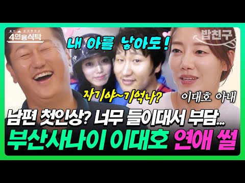 [#밥친구]조선의 4랑꾼 이대호⚾  첫날부터 ‘사귀자!’ 돌직구! 그런데 아내는... 사실 부담스러웠다?! 1년간 친구로 지내다 결혼까지 홈런 친 사연💘 | 4인용 식탁