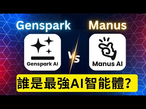 Genspark VS Manus – 誰是2025年最強AI智能體？