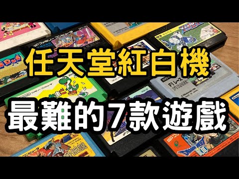 任天堂紅白機史上最難的7個遊戲 你都有破關嗎？當年的遊戲設計師到底在想什麼？