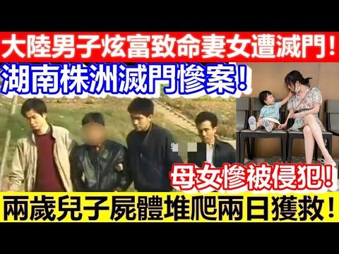 🔴大陸男子炫富致命妻女遭滅門！兩歲兒子屍體堆爬兩日獲救！湖南株洲滅門慘案！財不可露眼！｜CC字幕｜Podcast｜日更頻道