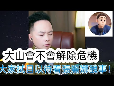 大山會不會解除危機，大家拭目以待看張麗娜醜事！ 最新直播 #華哥講情感