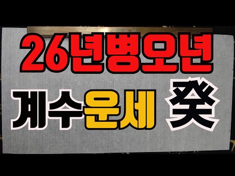 Daily fortune for the year 26, Byeong-o