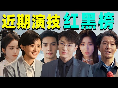 【近期演技红黑榜】：划水的、出圈的、惊艳的……谁经受起了检验？