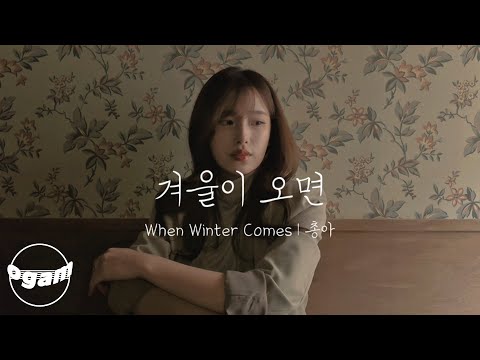 [MV] 총아 - 겨울이 오면