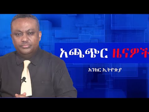 Anchor News Jul 12 ከፍተኛ ድሎች የተገኙባቸው ውጊያዎች፥ በኦሮሚያ አፈናና ግድያ ተበራክቷል፥ የአዲስ አበባው አፈሳ፥ ፋኖ ገብቷል- አዳነች አቤቤ