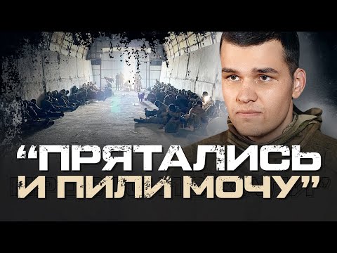 «МЫ ПИЛИ МОЧУ. КОМАНДИРЫ НАС КИНУЛИ» - ПОЛОНЕНИЙ СТРОКОВИК БЄЛЯЄВ НА КУРЩИНІ