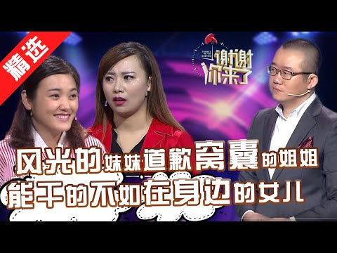 【精选】双优妹妹瞧不起“窝囊”姐姐三十年，到最后父母却喜欢陪伴在身边的姐姐？！妹妹醒悟，不再消费姐姐的善良！【重庆卫视《谢谢你来了》20170502】