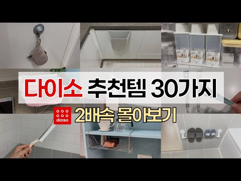 다이소 추천템 30가지 몰아보기🌷/ 2배속 다이소 꿀템 모음 1탄🍯/ 다이소 방문전에 꼭 보세요👀