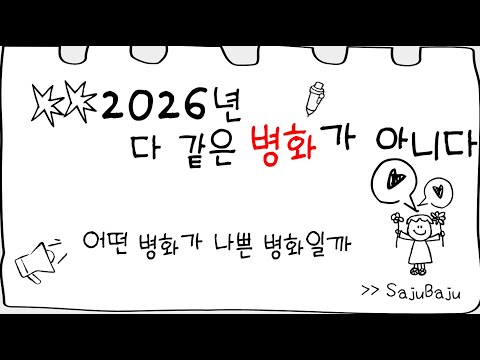 2026년 다 같은 병화가 아니다. 재앙의 병화와 축복의 병화를 구분하는 법