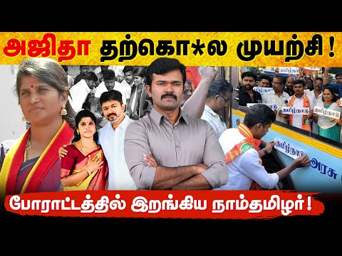 விஜய்யை எதிர்க்கும் அஜிதா | உயி*ருக்கு ஆபத்தான நிலையில் தவெக | போராடும் அணில்ஸ் |