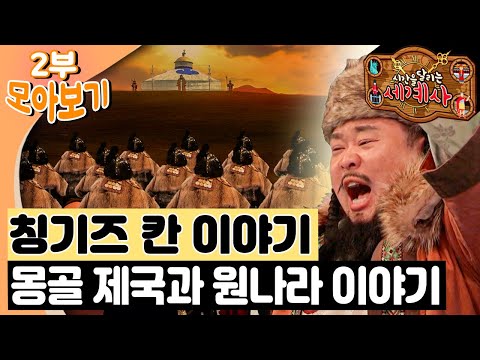 🇲🇳칭기즈 칸 이야기｜몽골 제국과 원나라 이야기｜시간을 달리는 세계사⏱️｜세계사｜역사｜[EBS놀이터]
