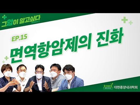 [I Want to Know About Cancer Season 2] EP. 15: The Evolution of Immunotherapy